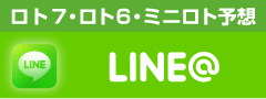 ロト7・ロト6・ミニロト予想　LINE